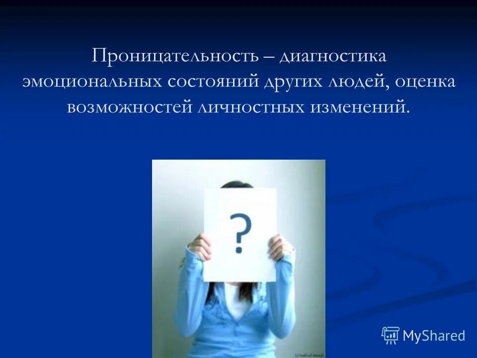 как стать проницательным человеком. что такое проницательность человека. наблюдательность качество личности. цитаты про ум и остроумие. интуиция это простыми словами.