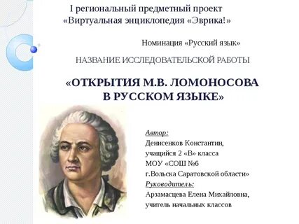 Открытия ломоносова в русском языке