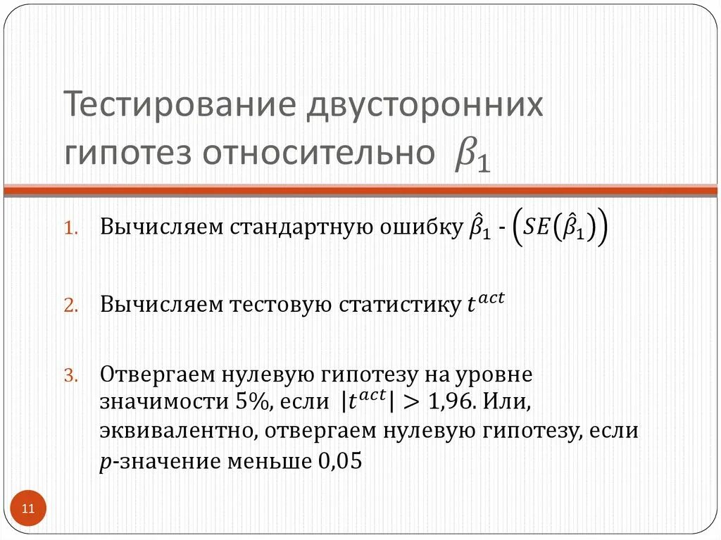 Относительно определенная гипотеза. Двусторонняя гипотеза. тестирование двусторонней гипотезы. односторонняя и двусторонняя гипотеза. тестовая статистика эконометрика.