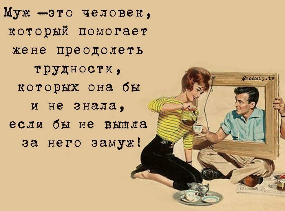 Что означает дать мужчине. Картинки бывшему мужу. Шутки про трудности. Муж это человек который решает проблемы. Прикольные цитаты про мужчин.