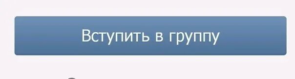 Вступить в группу. Кнопка добавить в друзья ВК. Вступайте в группу ВК. Подписаться на группу.