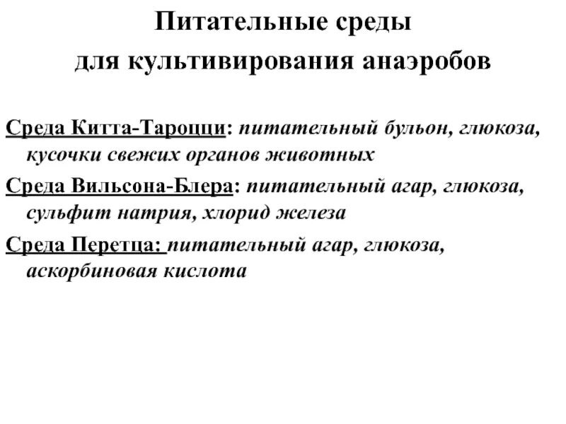 Методы культивирования анаэробов. Питательные среды для культивирования анаэробов. Питательные среды для выращивания анаэробов. Методы удаления кислорода для культивирования анаэробов. Питательные среды для культивирования анаэробов.