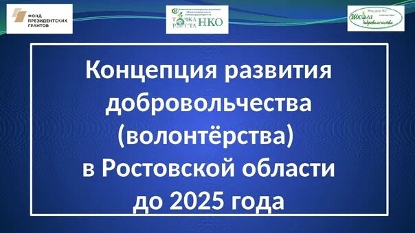 Концепция развития добровольчества волонтерства. Концепция развития добровольчества волонтерства. Концепция развития добровольчества (волонтерства) в рф до 2025 года. Концепция развития россии до 2025 года. Проект - 2024 в свердловской области.