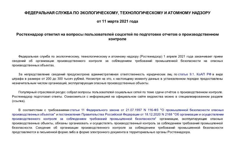 Кто обязан представлять в ростехнадзор сведения необходимые. Отчёт о производственном контроле в ростехнадзор 2022. Приказ 518 Ростехнадзора о производственном контроле. Сведения в ростехнадзор о наличии финансовых ресурсов.