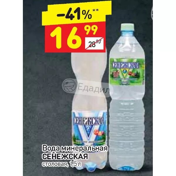 Вода дикси. Сенежская минеральная вода. Сенежская минеральная вода газированная. Минеральная вода в Дикси. Сенежская вода реклама.