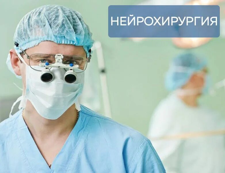 Никулина 10 больница Пермь нейрохирургия. Области нейрохирургии.