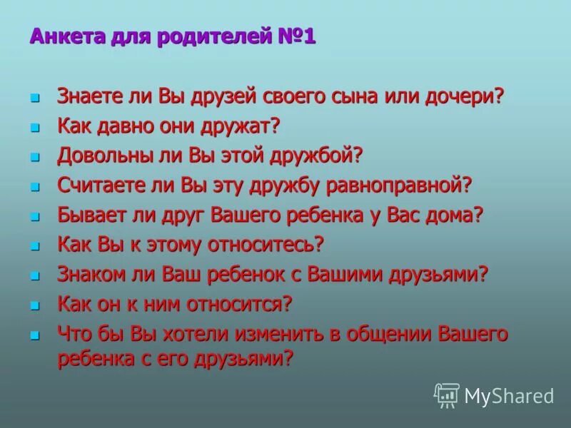 Вопросы про дружбу. Анкета для родителей от дочери. Анкета знаете ли вы своего ребенка. Анкета дружбы.