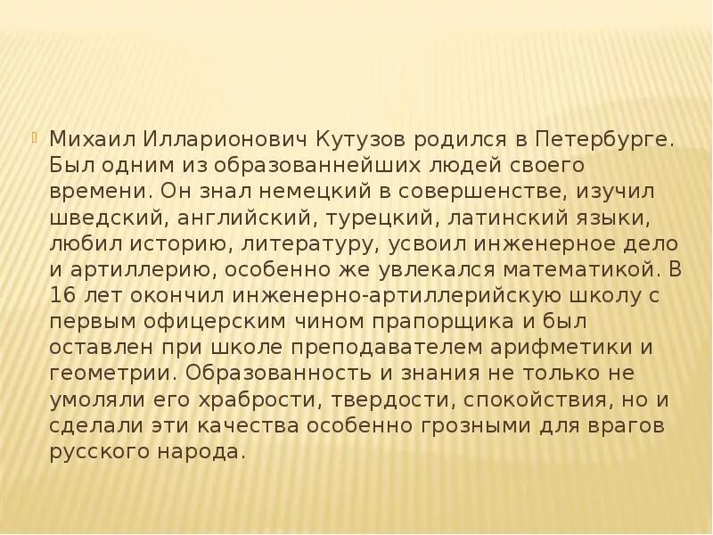 Кутузов михаил илларионович 4 класс. Кутузов голенищев-кутузов михаил илларионович проект. Сообщение о кутузове война 1812. Проект на тему :михаил илларионович кутузов. Кутузов михаил илларионович проект 4 класс.