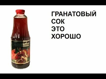 Гранатовый сок в чем прикол