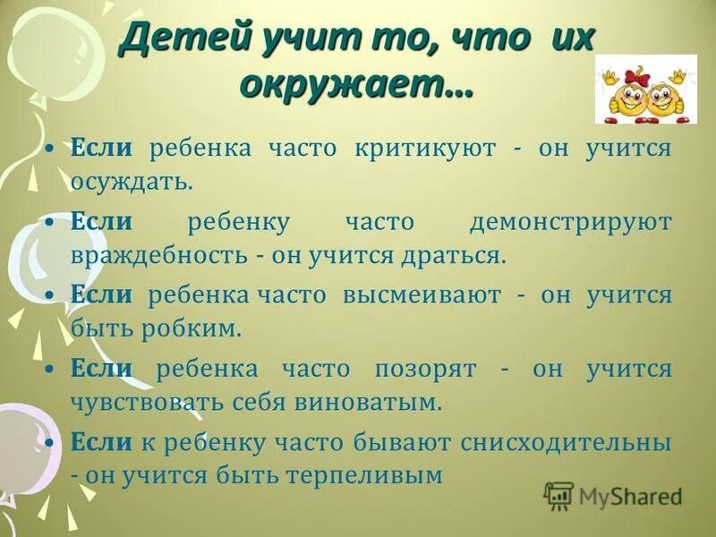 Дети все равно будут похожи. Детей учит то что их окружает. Не воспитывает детей воспитывает себя. Не воспитывать детей воспитывайте себя. Не воспитывает детей они будут похожи на вас.