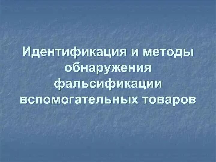 Обнаружение фальсификации