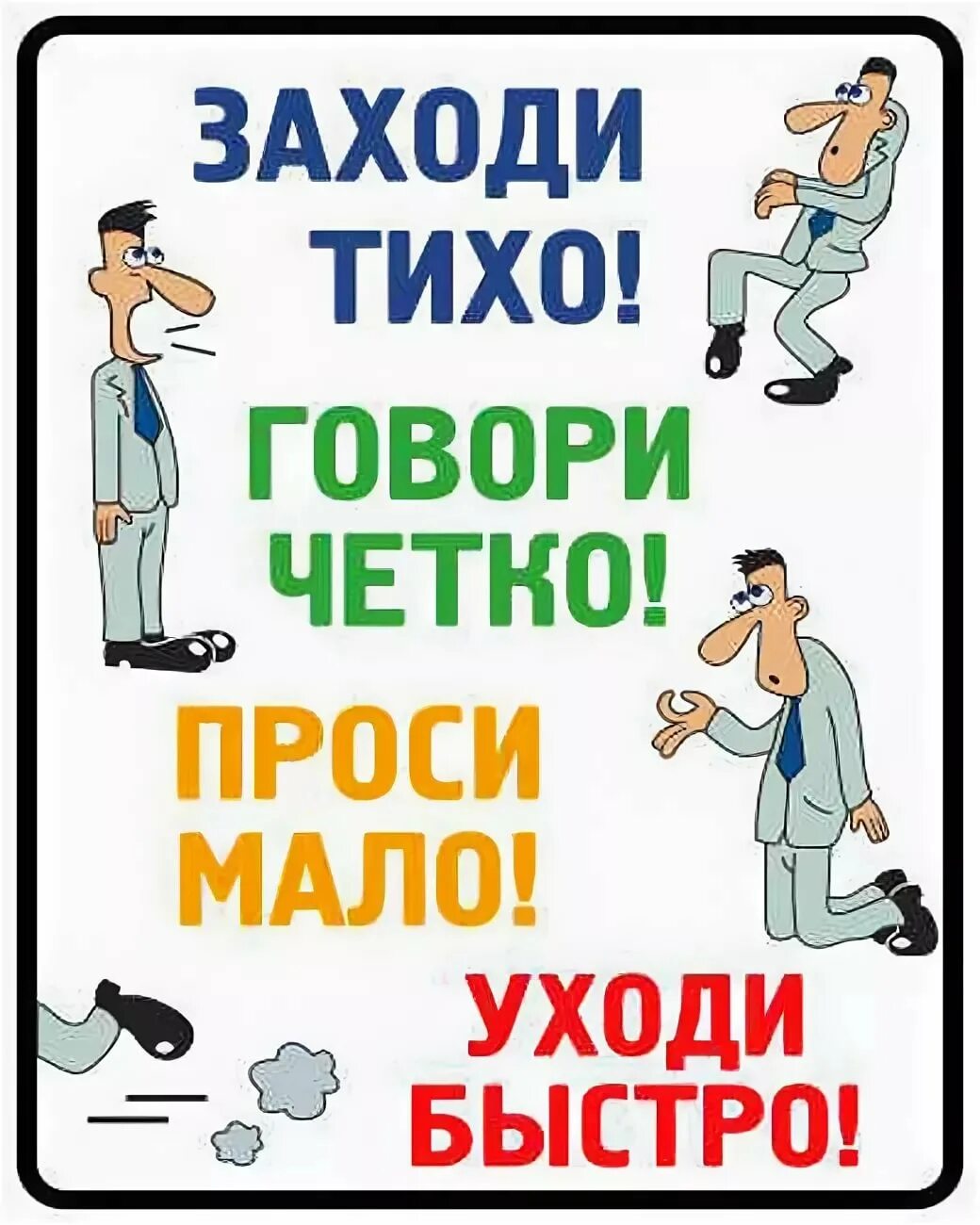 Заходи тихо говори четко проси мало уходи быстро. Веселые плакаты в офис. Прикольные таблички. Прикольные офисные надписи. Быстро пришли быстро ушли