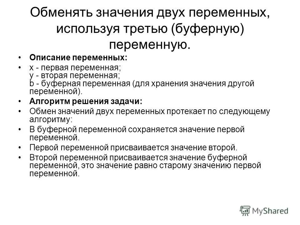 Алгоритм нод python. Алгоритм обмена значениями двух переменных. Значимость алгоритмов. Поменять значения двух переменных. Алгоритм обменять значения двух переменных.
