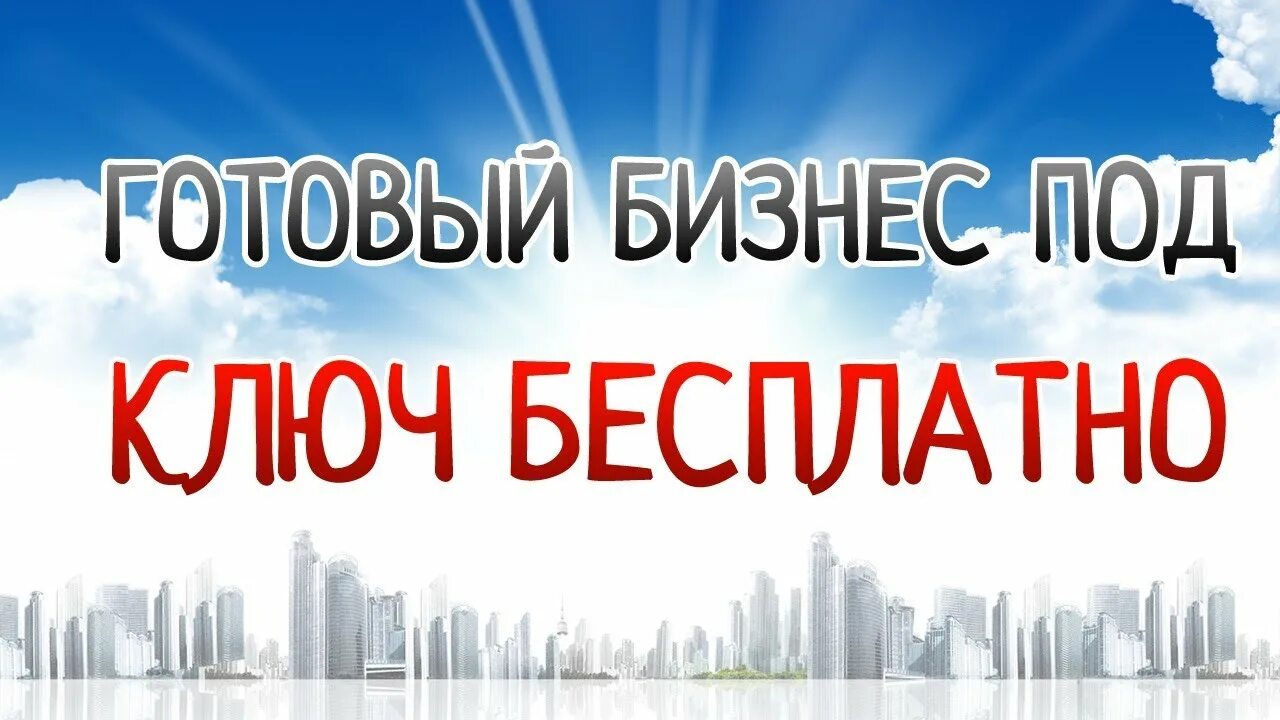 Готовый бизнес. Готовый бизнес под ключ. Бизнес в интернете под ключ. Продается готовый бизнес. Надпись готовый бизнес.
