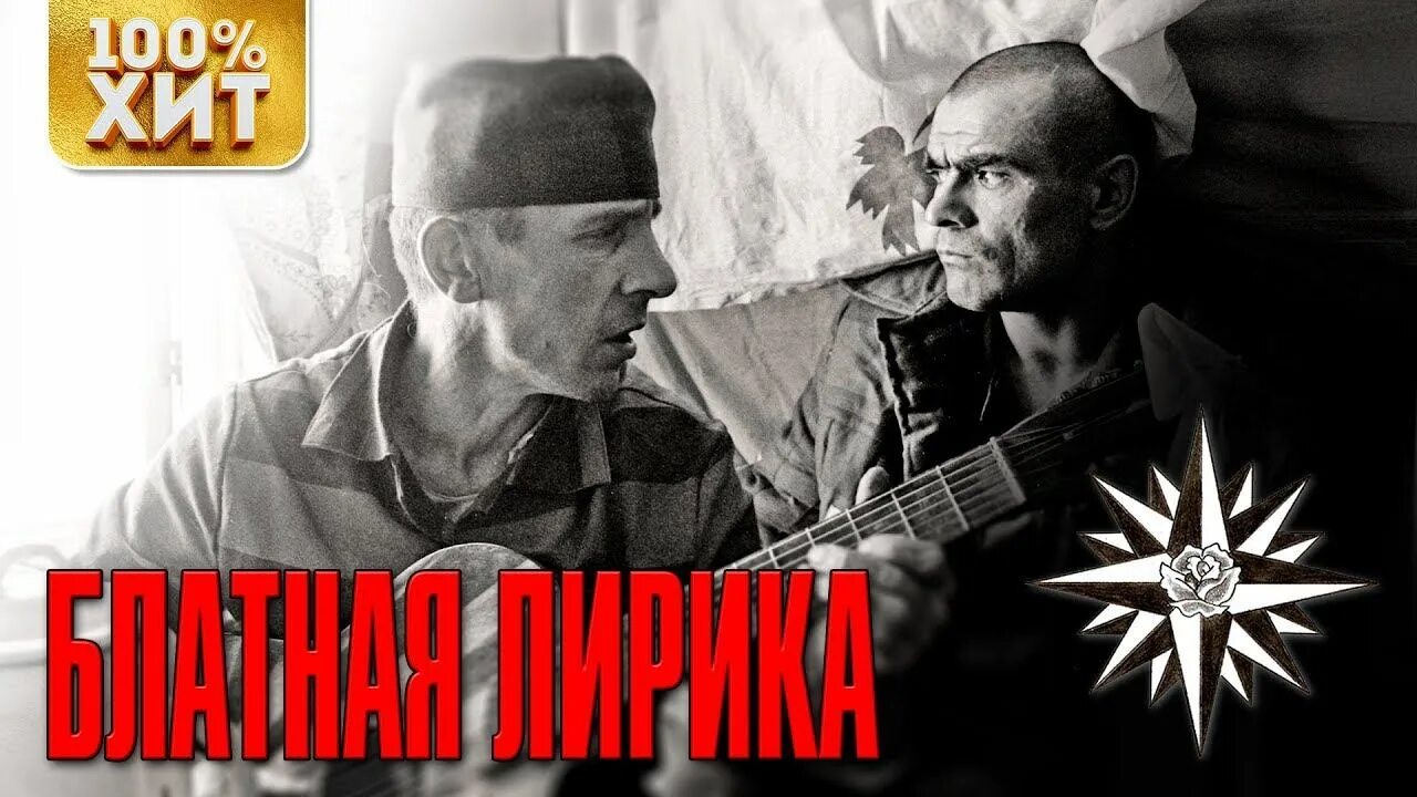 Слушать новинку блатных песен. Блатной шансон. Блатная песня.