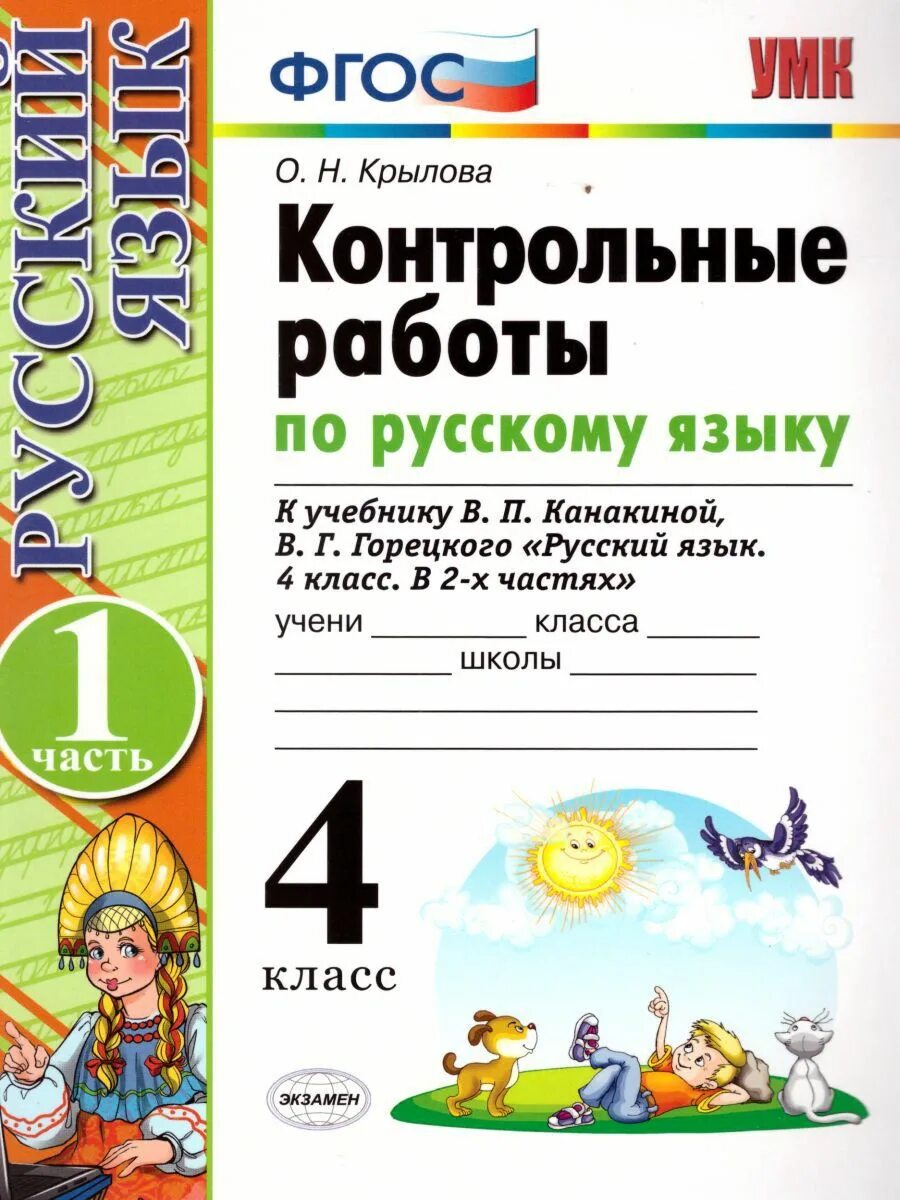 Русский язык.проверочные 4 класс школа России. Контрольная по русскому. Контрольная по русскому 4 класс. ФГОС русский язык начальная школа проверочные работы.