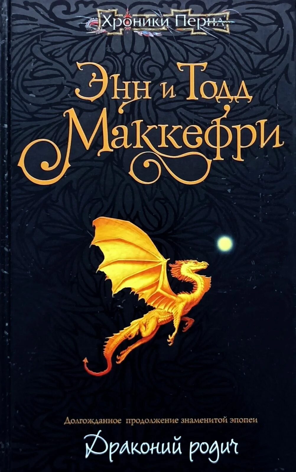 Книги перна. Драконья крепость Энн Маккефри. Драконы Перна Энн Маккефри. Хроники Перна Энн Маккефри. Энн Маккефри странствия дракона.