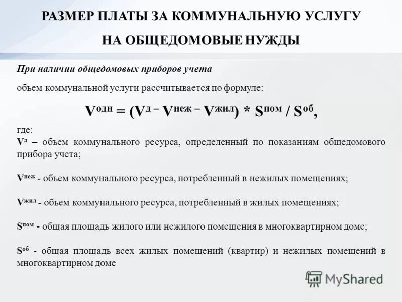 расчет одн хвс. формула расчета одн по электроэнергии. расчета за общедомовое потребление. норматив одн по электроэнергии. формула подсчета одн по электроэнергии.