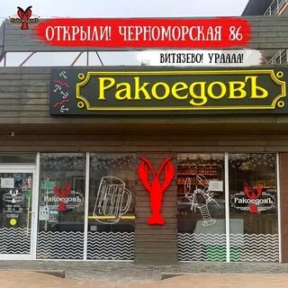 Ракоедов анапа