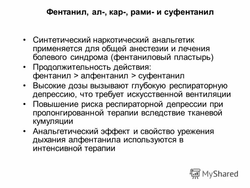 Фентанил через сколько действует. Фентанил через сколько действует. Фентанил доза. Фентанил пластырь 25 мкг/ч. Фентанил через сколько действует.