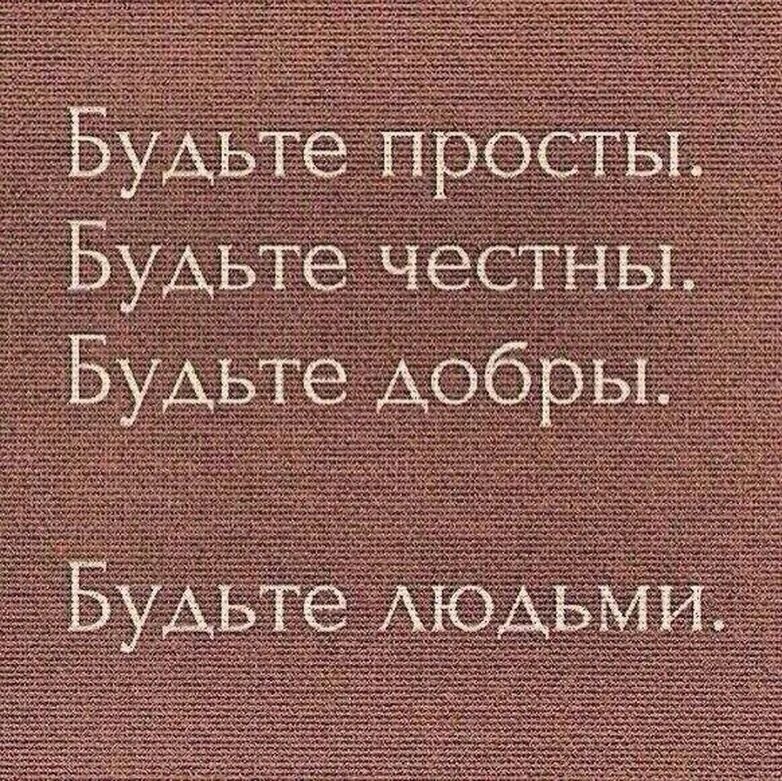 Будь человеком текст. Будьте просты будьте честны будьте добры будьте людьми. Доброта и честность цитаты. Люди будьте добрее цитаты. Афоризмы про честность и порядочность.