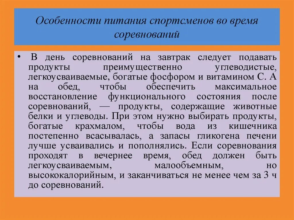 Особенности питания спортсменов. Особенности питания. Требования к питанию спортсменов. Питание спортсменов перед соревнованиями.