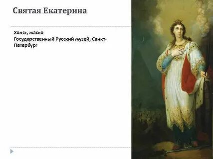 Имена современников святой екатерины