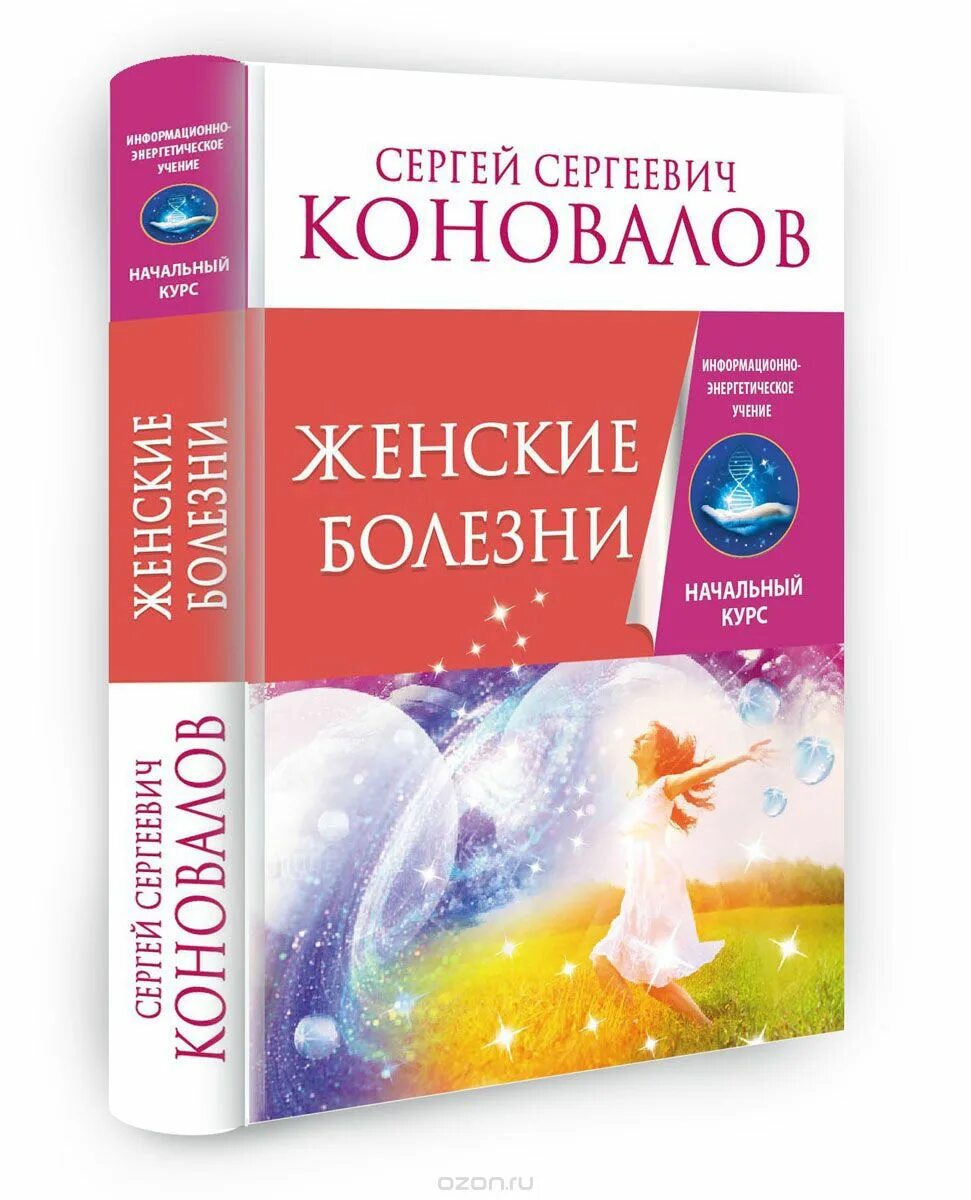 Книги коновалова купить. Информационно энергетическое учение. Книги Коновалова.