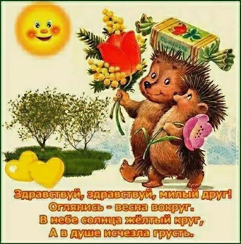 Открытки привет любимый. Здравствуй добрая моя здравствуй милая моя. Поздравление гордость родителей. Открытки здрасти. Открытки здравствуйте.