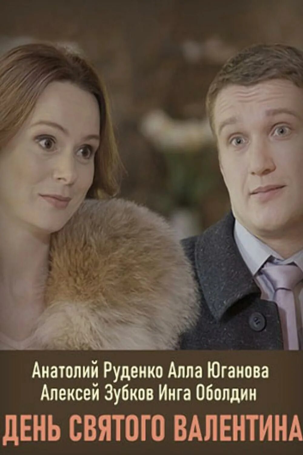 Сериал "День Святого Валентина" (2020) - сюжет, актеры и роли, кадры из сериала