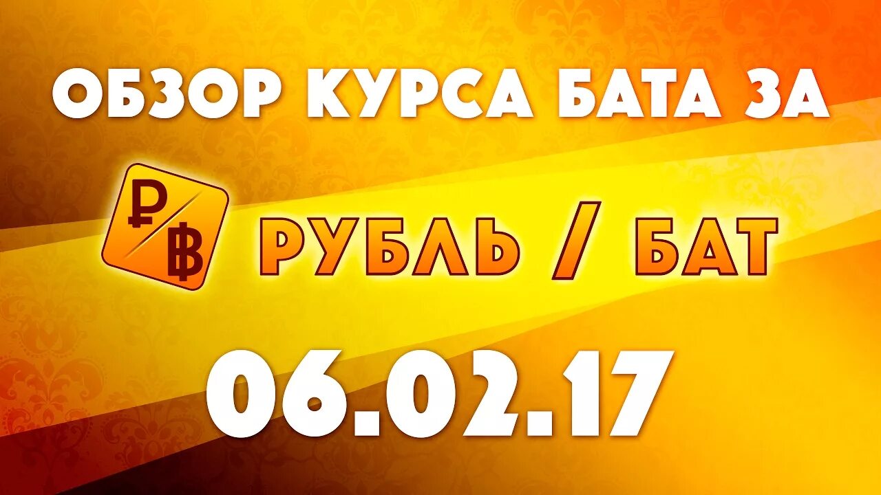 3 бата в рублях. Курс бата. Баты в рубли. Курс рубля к Бату. Баты в рубли 2023.