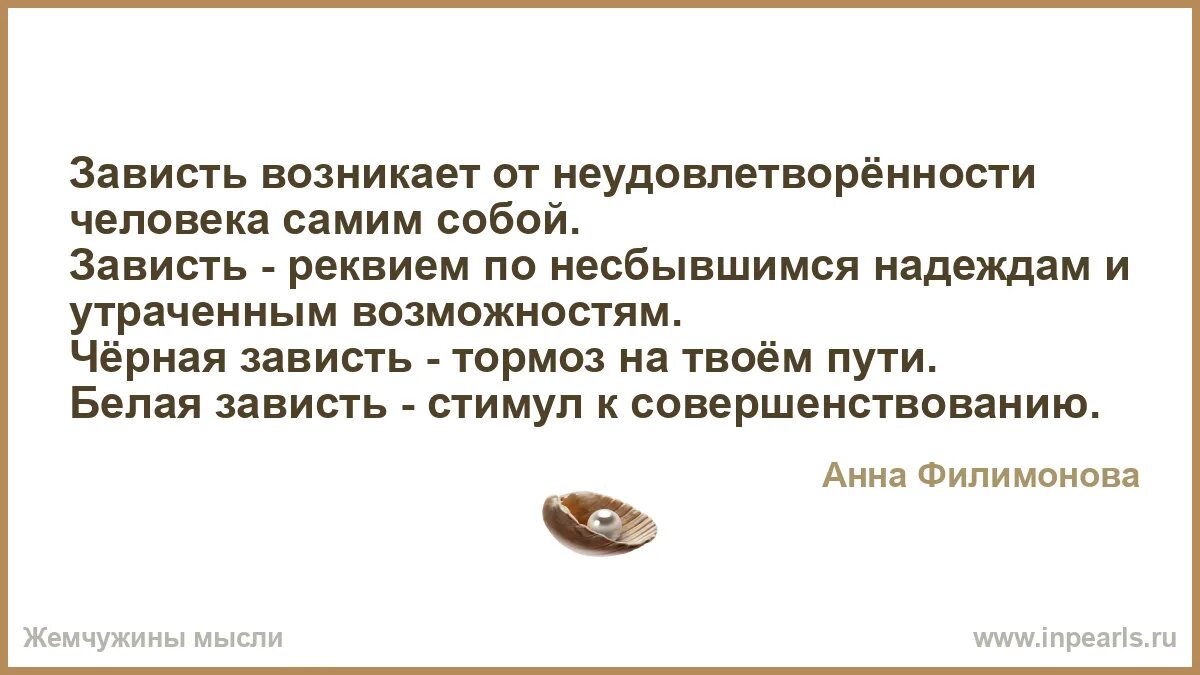 Сочинение почему зависть считают разрушительной для человека. Это зависть. цитаты о черной зависти. белая и черная зависть.