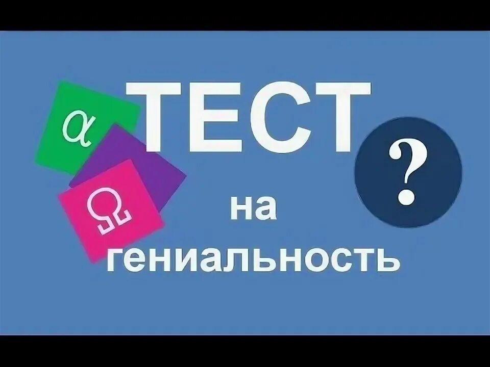 Тест на гениальность. Тест для интеллектуалов и гениев. Тесты на гениальность с ответами. Реставрация тесты