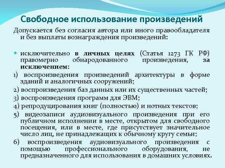 Допускается свободный. Свободное использование произведений. Случаи свободного использования произведений. Использование произведений авторов.. Согласие на использование произведения.