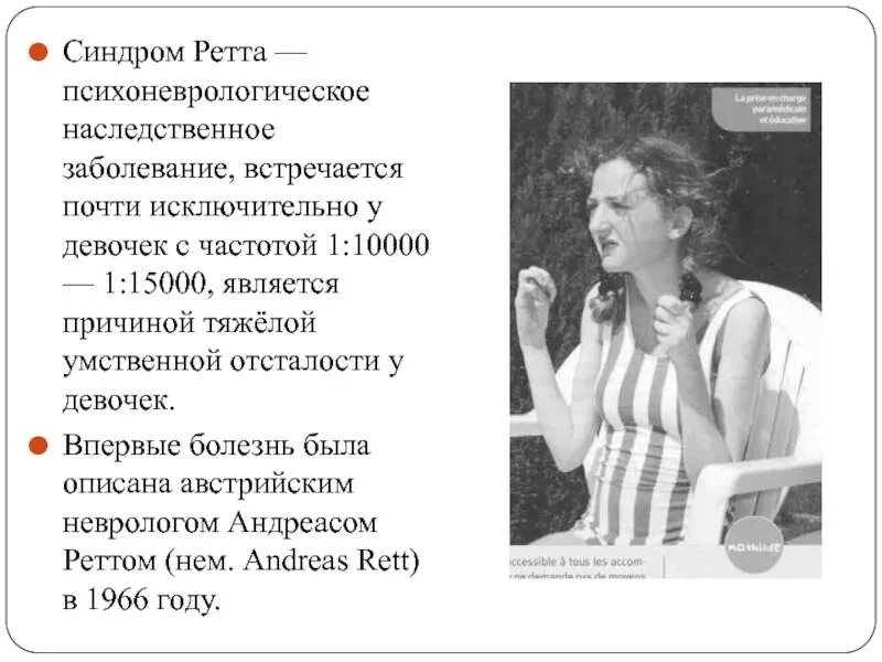 Синдром ретта причины. Синдром ретта. генетическое заболевание синдром ретта. синдром ретта умственная отсталость.