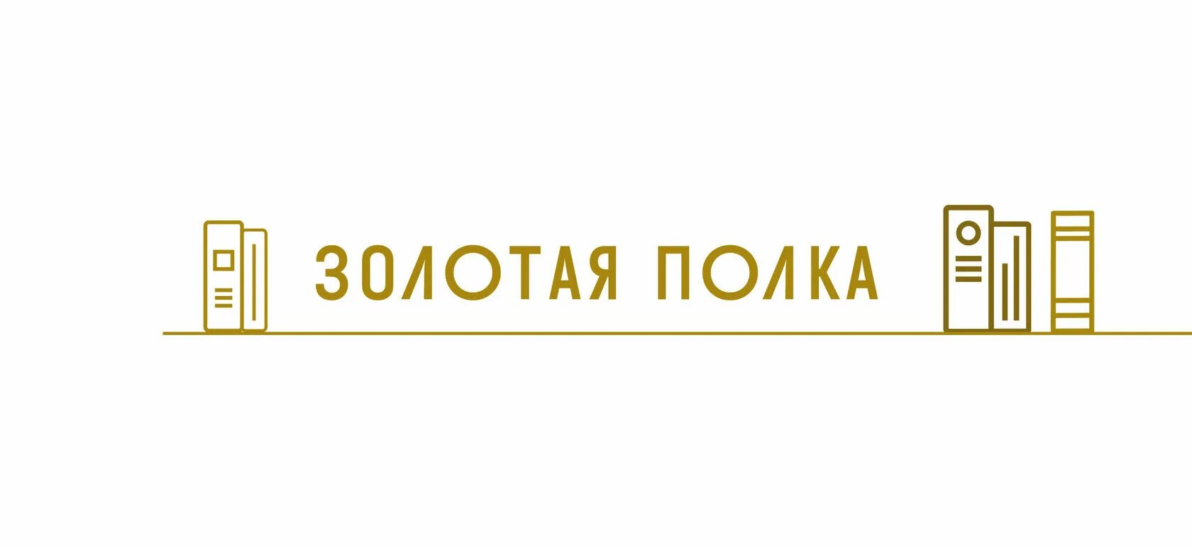 Золотая полка библиотеки. Золотая полка 2022. Золотая полка конкурс. Золотая полка 2021 конкурс. Золотая полка в библиотеке.