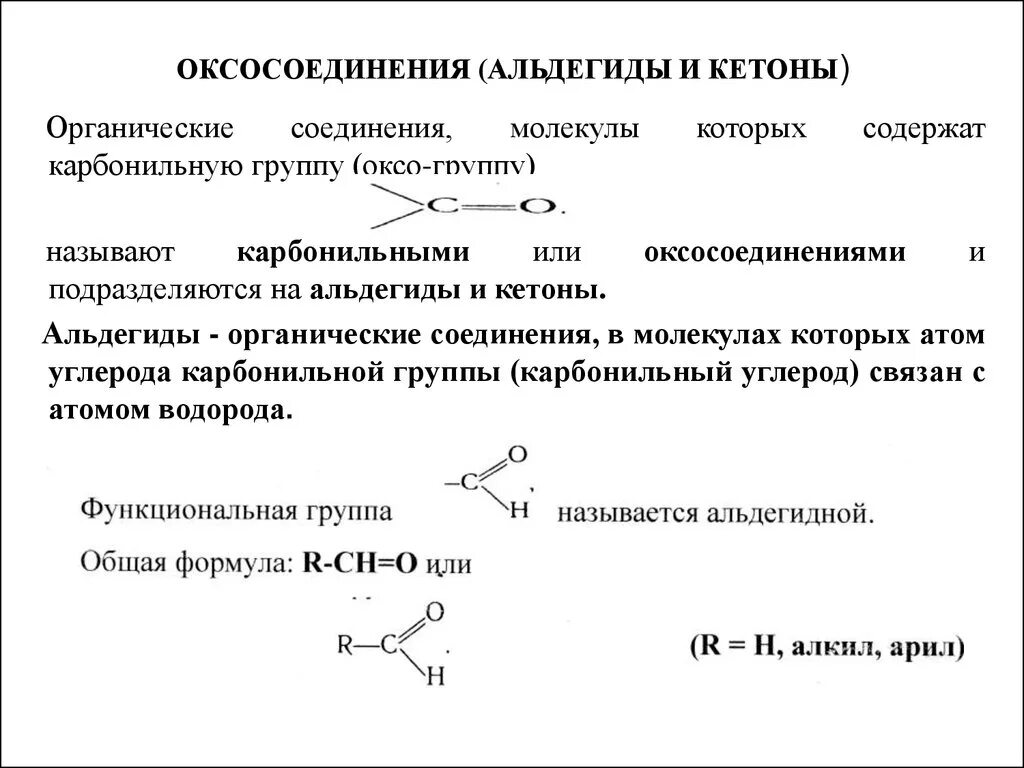 Химические свойства альдегидов и кетонов 10 класс. Альдегиды изомерия и номенклатура. Химические свойства альдегидов формулы. Альдегиды и кетоны Соединенные.