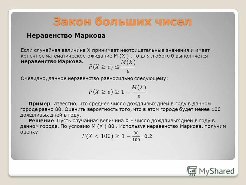 Конспект сумма и произведение случайных величин. Неравенство Маркова. Закон больших чисел неравенство Маркова. Неравенство Маркова и Чебышева. Лемма Маркова и неравенство Чебышева.