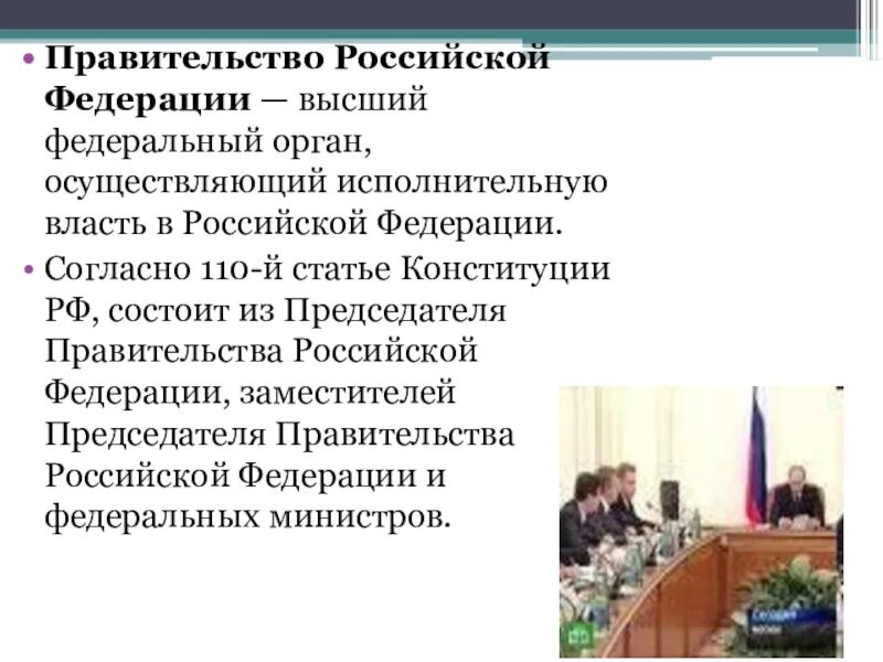 Осуществляемые функции правительства рф. Правительство России высший орган исполнительной власти. Высший федеральный орган осуществляющий исполнительную власть. Правительство РФ доклад. Правительство как орган исполнительной власти.