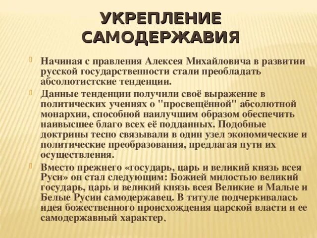 Укрепление самодержавной власти в России в 17 веке. Укрепление самодержавия в России. Укрепления самодержавия в России 17 века. Усиление самодержавия при первых Романовых.