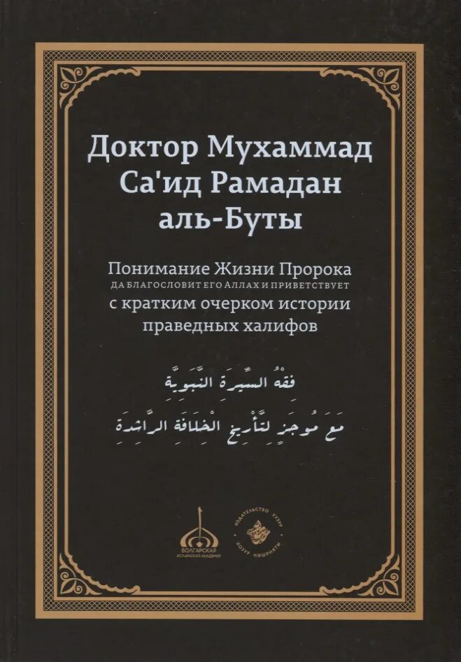 Книга жизнь пророков читать. Рамадан Аль бути. Рамадан Аль буты. Рамадан Аль бути жизнеописание пророка.