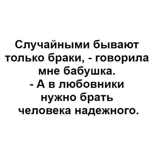 Случайными бывают только браки. Как говорила моя бабушка случайными бывают только браки. Случайными могут быть только браки. Как мне бабушка говорила.