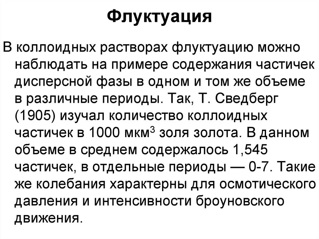 Флуктуация это. Флуктуация в коллоидных растворах. понятие о флуктуациях. флуктуация это в физике. примеры флуктуации в биологии.