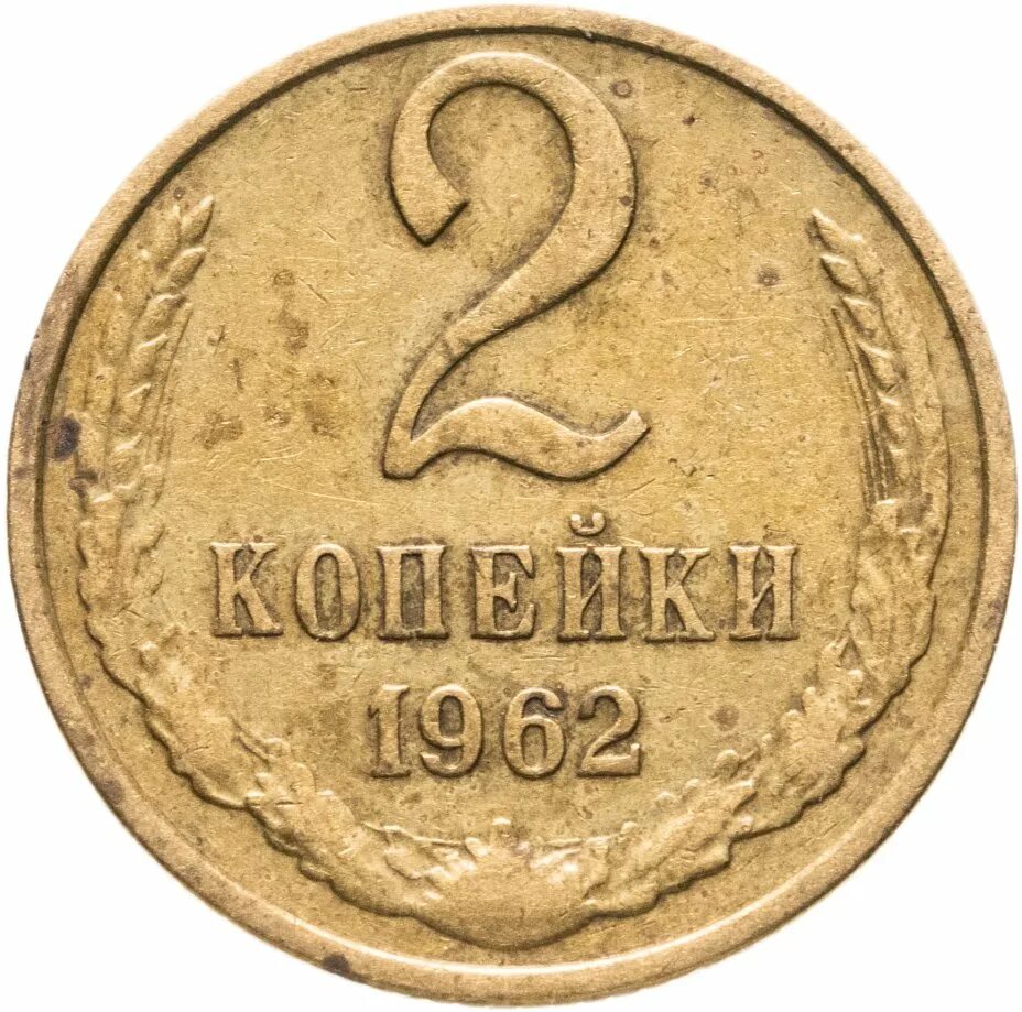 Где найти мне две копейки. Где найти мне две копейки