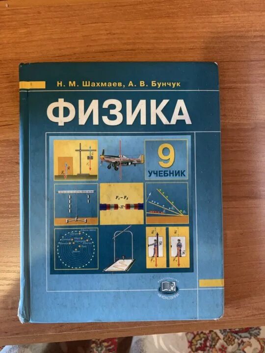 9 Класс. Физика.. Учебное пособие по физике. Физика. 9 Класс. Учебник. Обложка учебника по физике. Купить физику 10 класс