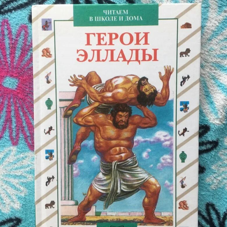 Книга миф читать. Герои эллады вера смирнова. герои эллады из мифов древней греции вера смирнова. мифы древней греции герои эллады. вера смирнова мифы древней греции.