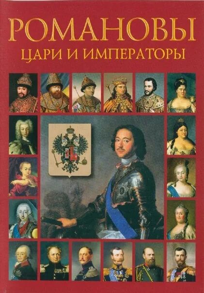 Книга императоров россии. Цари и Императоры династии Романовых России. Цари Романовы история династии. Книга цари и Императоры России. Книга о царях России.