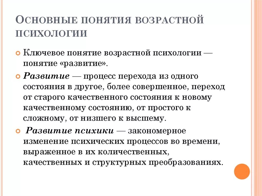 Категория психического развития. Главная задача возрастной психологии. Основополагающие понятие возрастной психологии. Основные задачи возрастной психологии. Понятие развитие в возрастной психологии.