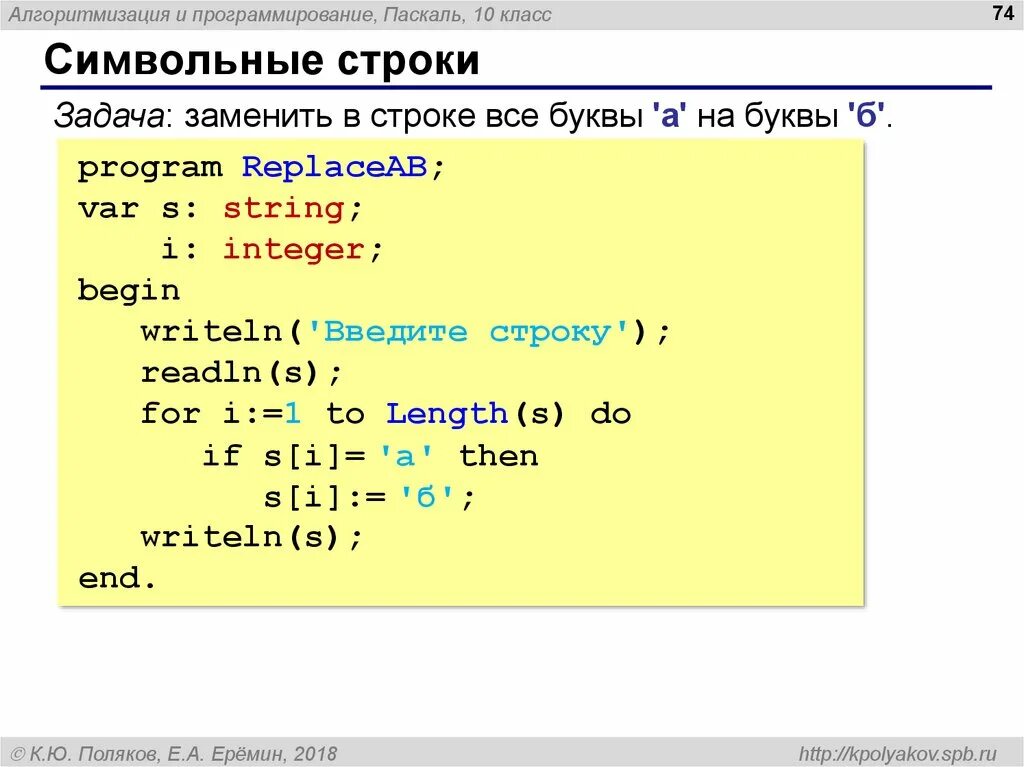 Программирование 10 класс Паскаль. Написание программы в Паскале. Символьные строки в Паскале. Составление программ в Паскале.