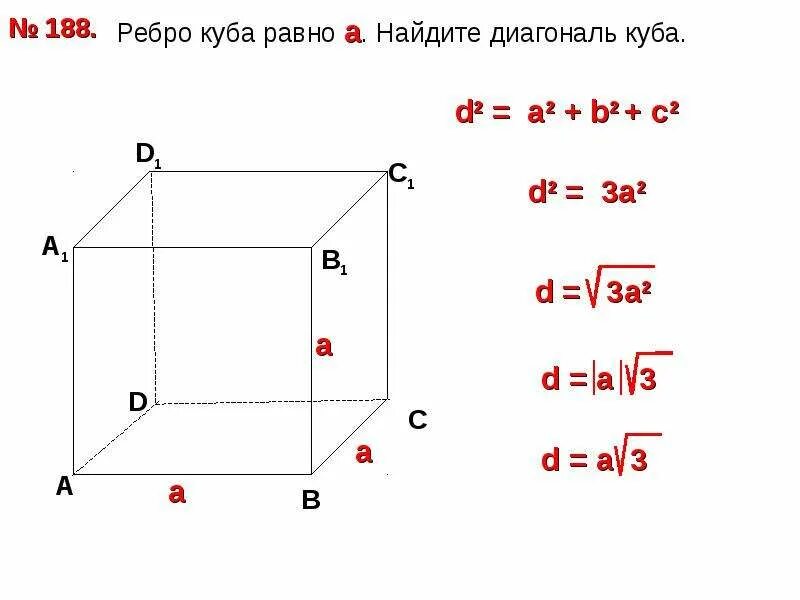 Найдите диагональ куба с ребром 2